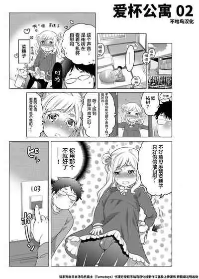 爱杯公寓 1-9 [Chinese] [不咕鸟汉化组]