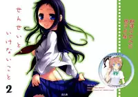 (C79) [Hitsuji-1ban-Shibori (Hitsuji Hako)] Sensei to, Ikenai Koto 2 [Chinese] [夢之行蹤漢化組]