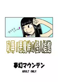 [Mugen Mountain (UltraBuster)] Chijoku! Akumatouge no Kaijin Shoukan (Kamen Rider Wizard) [English] [Digital]