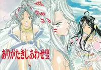[Iwasaki Seihonsho] Arigataki Shiawase Fukushiki 2 (Ah! My Goddess)