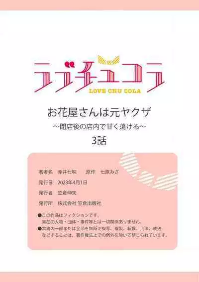 [Akai shichimi/ Shichihara Misa/ ache] ohanayasan wa moto yakuza ~ heiten-go no ten'nai de amaku torokeru ~| 前黑帮大哥之花店店长爱上我 ～打烊后在店里甜蜜涩涩～ 1-3 [Chinese] [莉赛特汉化组]