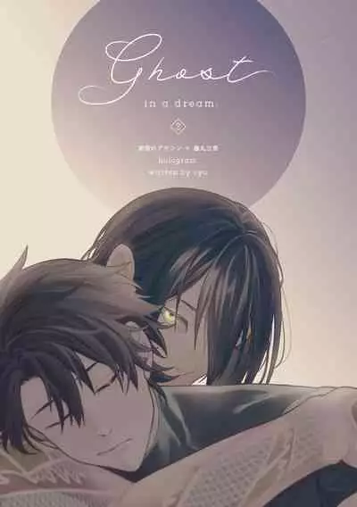 [Hologram (Oyu)] Ghost in a dream (Fate/Grand Order) [Digital]