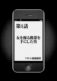 [Crimson] Idol Kyousei ~Smapho de Meirei shita Koto ga Genjitsu ni~ [Kanzen Ban] 1 [Digital]