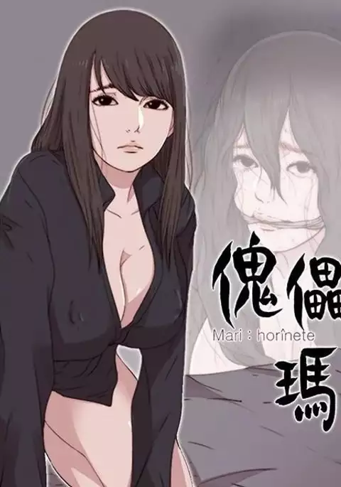 Marionette 傀儡玛莉 ch.1-7