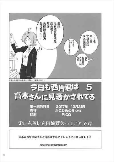 (C93) [Kakohimenoutuwa (Yuumazume)] Kyou mo Nishikata-kun wa Takagi-san ni Misukasareteru 5 (Karakai Jouzu no Takagi-san) [Chinese] [星幽漢化組]