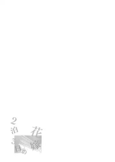 (C97) [Kamishiki (Kamizuki Shiki)] 2haku 3ka no Hanayome [English] [Digital] =White Symphony= x Nemesis716