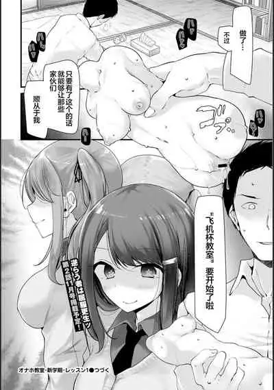 [Oouso] Onaho Kyoushitsu -Shingakki- Lesson 1 [Chinese] [下北泽幕府] [Digital]