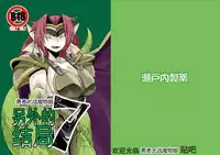 [Setouchi Pharm (Setouchi)] Mon Musu Quest! Beyond The End 7 (Monster Girl Quest!) [Chinese] [暗黑特洛伊汉化] [Digital]