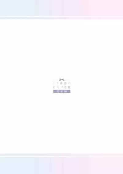 12-sai Sa no Himitsu Renai 4