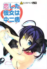 (C83) [Renai Mangaka (Naruse Hirofumi)] Koi Shita Kanojo wa Chuunibyou (Chuunibyou Demo Koi ga Shitai!)