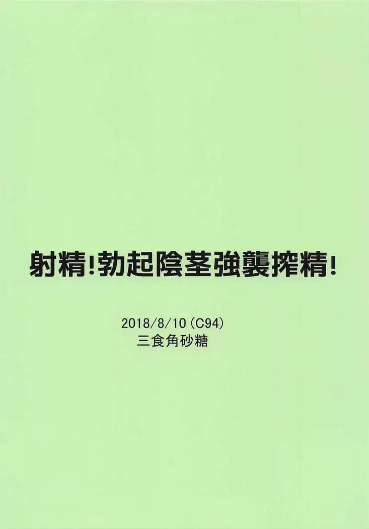 射精！勃起陰茎強襲搾精！