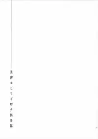 (C85) [Kurosawa pict (Kurosawa Kiyotaka)] Kurosawa MadoMagi Shokushu Soushuuhen (Puella Magi Madoka Magica)