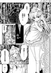 [Yosutebito na Mangakaki (Tomoki Tomonori)] Alice to Taieki Mazeau Shokushu Douketsu (Alice in Wonderland) [Chinese] [無邪気漢化組] [Digital]