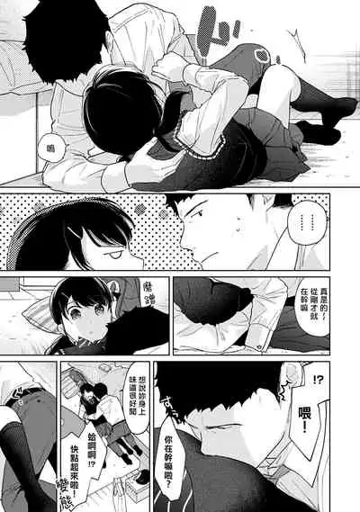 1LDK+JK Ikinari Doukyo? Micchaku!? Hatsu Ecchi!!? | 1LDK+JK 突然間展開同居？ 極度貼近！？初體驗！？ Ch. 18-35