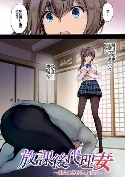 [Kisei Toukyoku (Richard Bahman)] Houkago Dairizuma Gifu wa Musume o Haramasetai [Chinese] [牛头人部落×新桥月白日语社] [Digital]