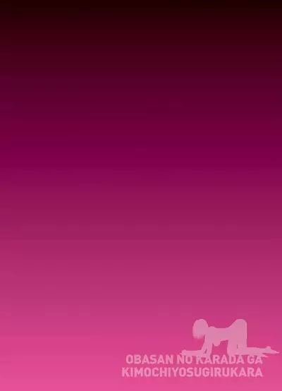 [Kuroneko Smith] Oba-san no Karada ga Kimochi Yosugiru kara Kouhen ~Boku no Oba-san wa Chou Meiki Datta~