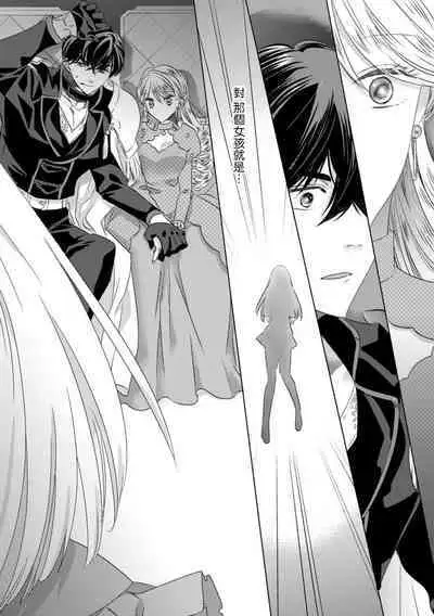 Dakareta Akuyaku Reijou wa, Gekihen Ouji no Dekiai Route ni Totsunyuuchuu!? | 被深拥的反派千金进入反套路王子的强宠攻略线!? 1-16