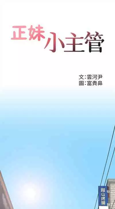 [週五] [富貴鼻 & 雲河尹] 正妹小主管 1-54 官方中文（連載中）