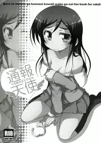 [Mangan (Matsushima Kei, Cla)] Oreimo no Erohon 03 (Ore no Imouto ga Konna ni Kawaii Wake ga Nai)