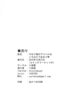 (C91) [Zyulokuya (Zyulokuya)] Yahari Ore no DeliHeal wa Irohasu de Kimari (Yahari Ore no Seishun Love Come wa Machigatteiru.)