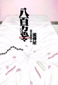 (C90) [Nagaredamaya (BANG-YOU)] Yaoyorozu-san to iroiro (Boku no Hero Academia)