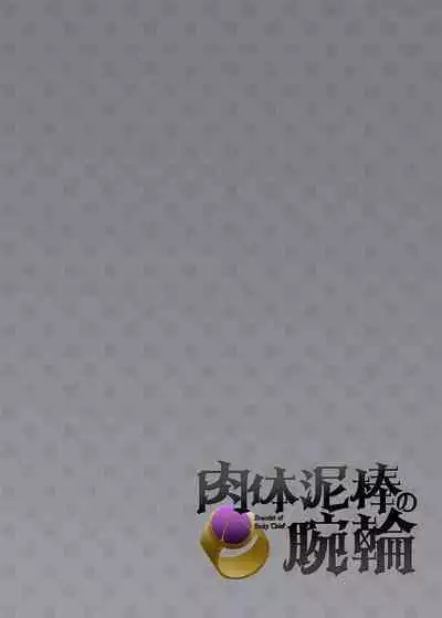 Nikutai Dorobou no Udewa | Bracelet of Body Thief