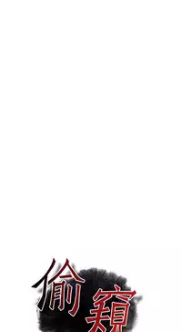 Take a Peek 偷窥 Ch.39~54 [Chinese]中文