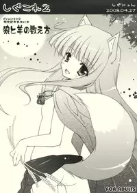 (COMIC1☆2) [Shigunyan (Shigunyan)] Shigukore 2 Ookami to Hitsuji no Kazoekata (Spice and Wolf)
