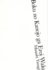 [Yanagi Masashi] Boku no Kanojo ga Eroi Wake Vol.02