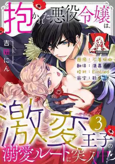Dakareta Akuyaku Reijou wa, Gekihen Ouji no Dekiai Route ni Totsunyuuchuu!? | 被深拥的反派千金进入反套路王子的强宠攻略线!? 1-7