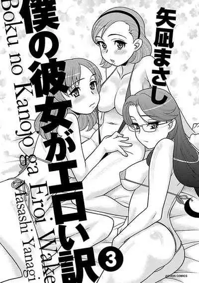 Boku no Kanojo ga Eroi Wake 3