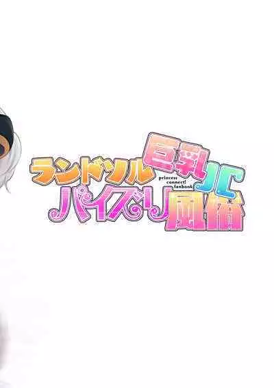 Randosoru Kyonyuu JC paizuri huuzoku