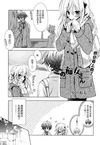 [Komiya Yuuta] Fuyu no Chijo-san (Manga Bangaichi 2015-01) [Chinese] [CE家族社]