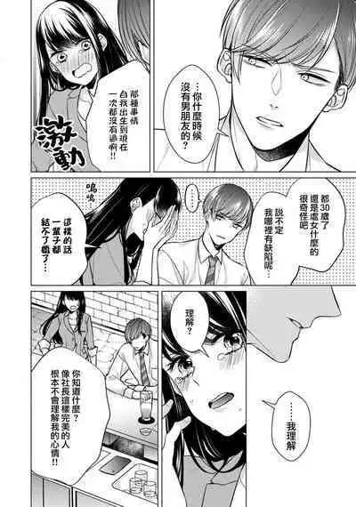 [Yamada pan] dōtē ōji to shojo otome ~ 30-sai made shojodeshitaga, kono tabi Makabe shachō to sefure keiyaku shi chaimashita ~ | 宠爱王子和处女少女~30岁还是处女，这一次和真壁社长签订了炮友契约~ 1 [Chinese] [莉赛特汉化组]