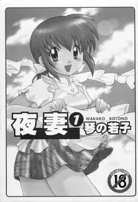 [Kotono Wakako] Okusama DE Naito 1 | 夜妻 1 [Chinese]