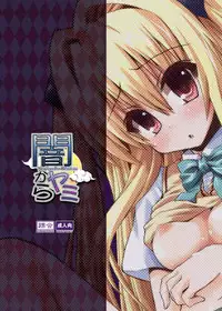 [Kurubushi-kai (Shinshin)] Yami kara Yami Soushuuhen (To LOVE-Ru) [Digital]