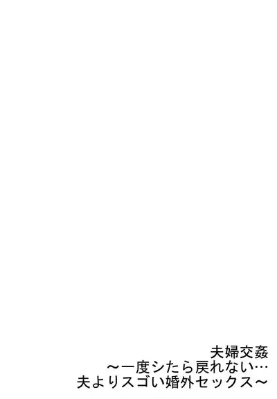 [Peter Mitsuru] Fuufu Koukan ~Ichido Shitara Modorenai... Otto yori Sugoi Kongai Sex~ 31