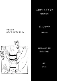 [erocs (Miho Rei)] Hitozuma ga Fella Suru Hon -fetishism-
