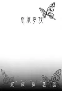 [Itaba Hiroshi] Kazoku Soukanzu