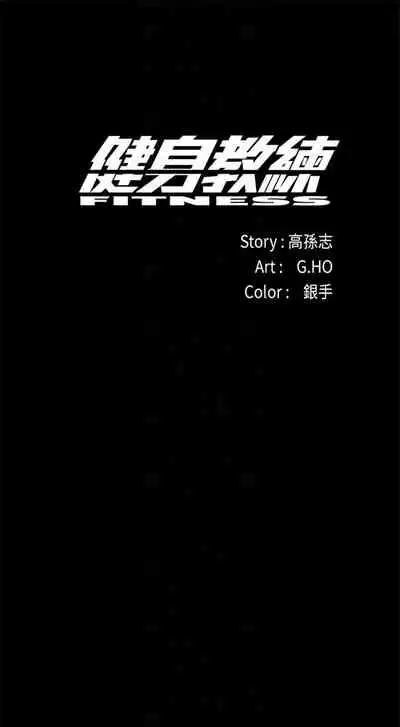 [G.HO & 高孫志] 健身教練 1-84 官方中文（連載中）