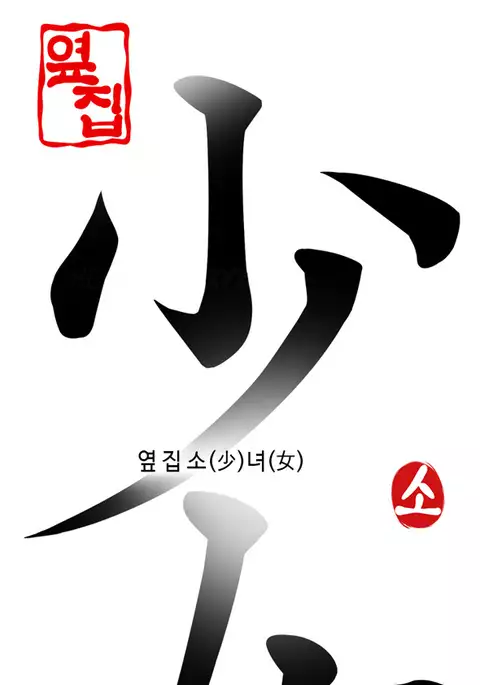 Girl Next Door Ch.1-29