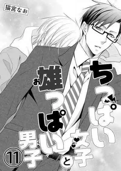 Chippai Joshi to Oppai Danshi 1-25