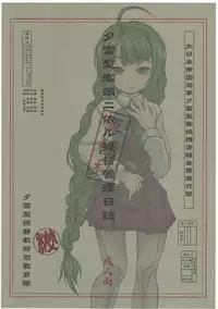 (COMIC1☆12) [Shirando (Shiran Takashi)] Yuugumo-gata Kanmusu ni Yoru Teitoku Kanri Nisshi. Sono Ichi Sono Ni Gappei Kaishuu Ban (Kantai Collection -KanColle-)