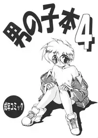 (CR17) [DRIFTas (various)] Otokonoko Bon 4