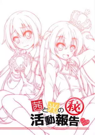 茜と光のマル秘活動報告