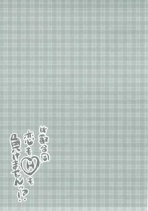 Koi mo H mo Makemasen!?