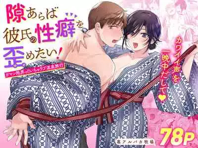 [Ura Alpaca Bokujou (Meeo)] Suki Araba Kareshi no Seiheki o Yugametai! ~Gaman Genkai!! Icha Love Onsen Ryokou~