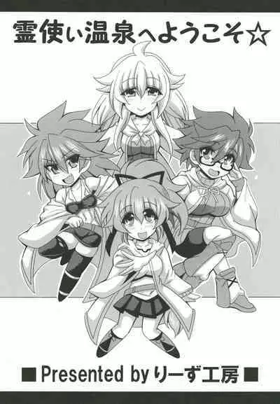 [Leaz Koubou (Oujano Kaze)] Reitsukai Onsen e Youkoso (Yu-Gi-Oh!)