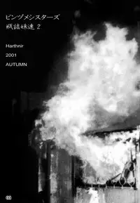 [HarthNir (Misakura Nankotsu)] Binzume Sisters 2 (Sister Princess)