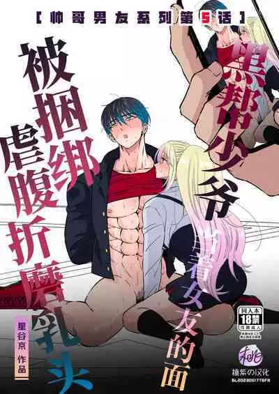 [Hoshitani Kyo] Ikemen kareshi series Vol.5- Kuruna kareshi ga kanojo no menomaede kosoku · Hara pan · Chikubizeme sa remashita｜黑帮少爷当着女友的面被捆绑·虐腹·折磨乳头-[帅哥男友系列第5话] [Chinese] [桃紫の汉化] [Decensored]